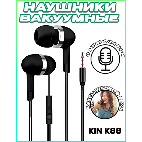 Вакуумные наушники KIN K88 Music Handsfree Fashion Universal с микрофоном, черный