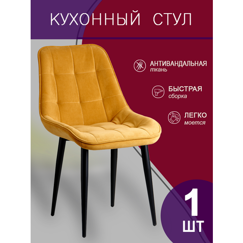 Стул для кухни 1шт, горчичный, черные ножки