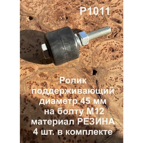 Ролик поддерживающий d 45 мм на болту М12, резина, 4 шт.