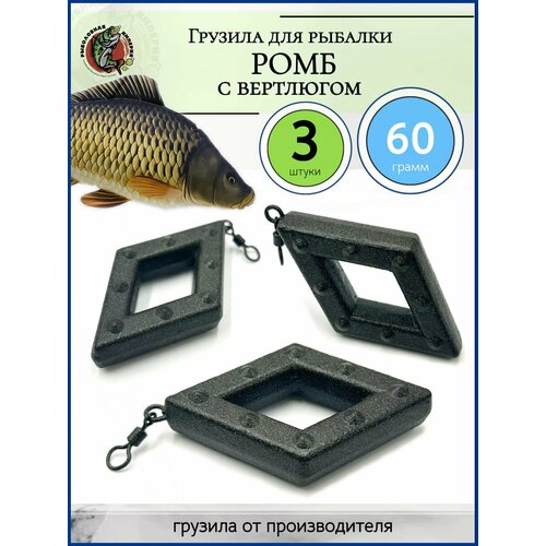 Грузило свинцовое ромб с вертлюгом рамка с шипами 60 гр-3 штуки