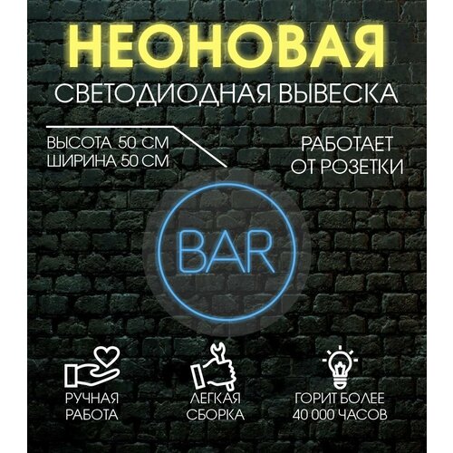 Неоновая вывеска, декоративный светильник BAR d50 / голубой