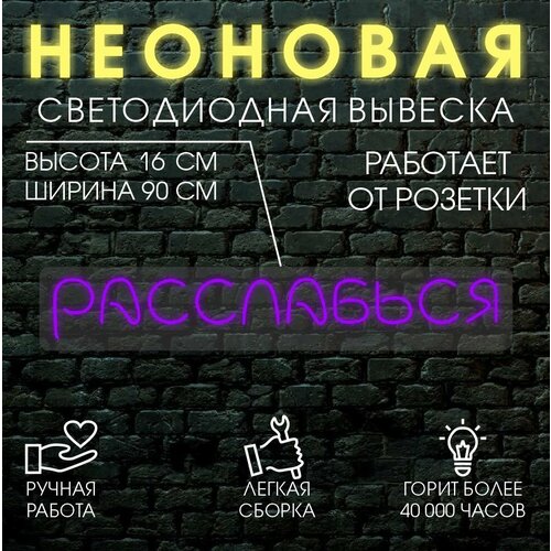 Неоновая вывеска, декоративный светильник расслабься 90х16см / фиолетовый