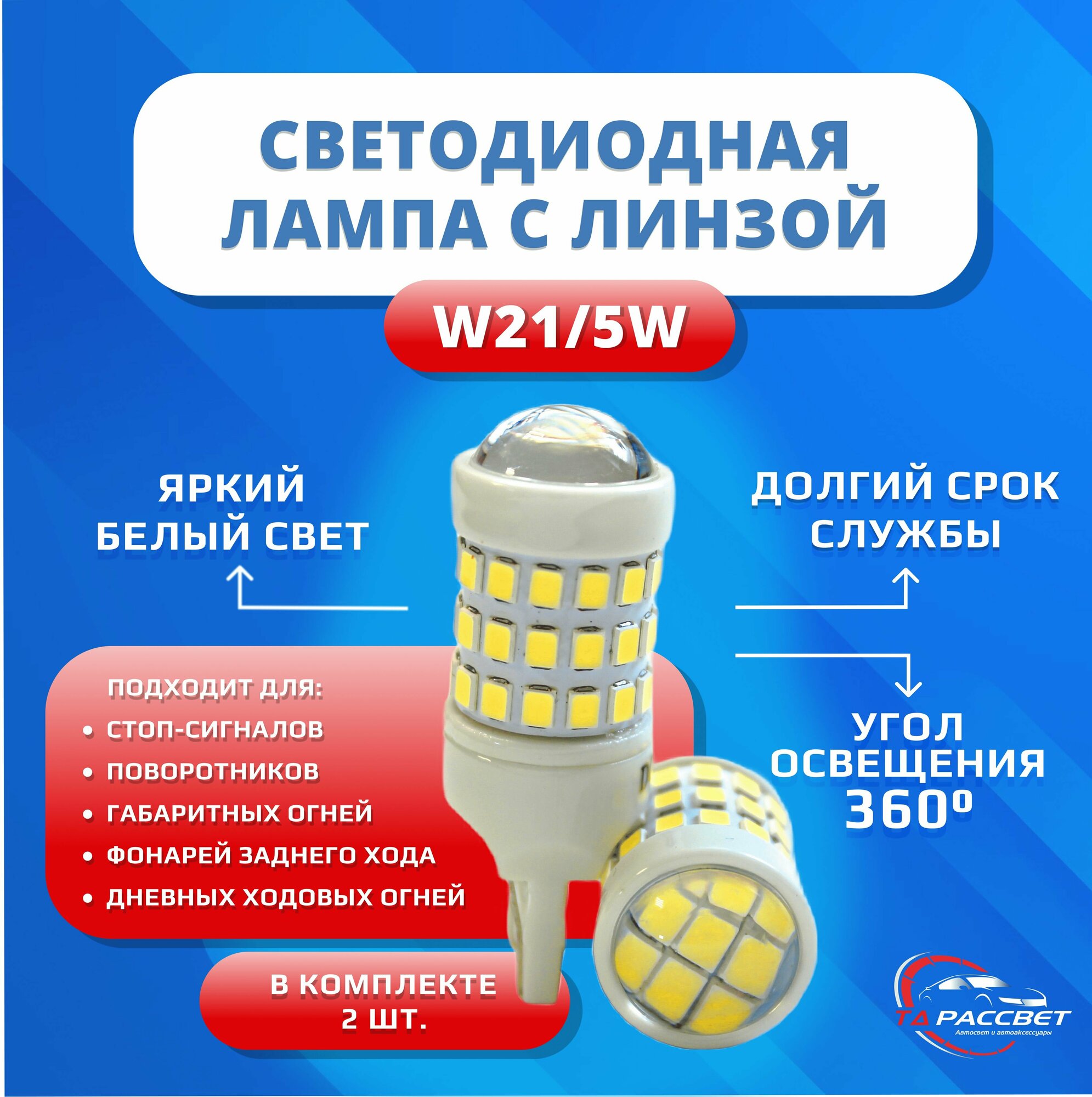 Лампа светодиодная с линзой для габаритов, стоп-сигналов, задний ход, дхо, поворотников 12-24V W21/5W 2шт. White керамика биполярная Лада Гранта