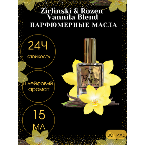 Масляные духи Tim Parfum Vanilla Blend, женский аромат, 15мл масляные духи tim parfum vanilla blend женский аромат 5мл