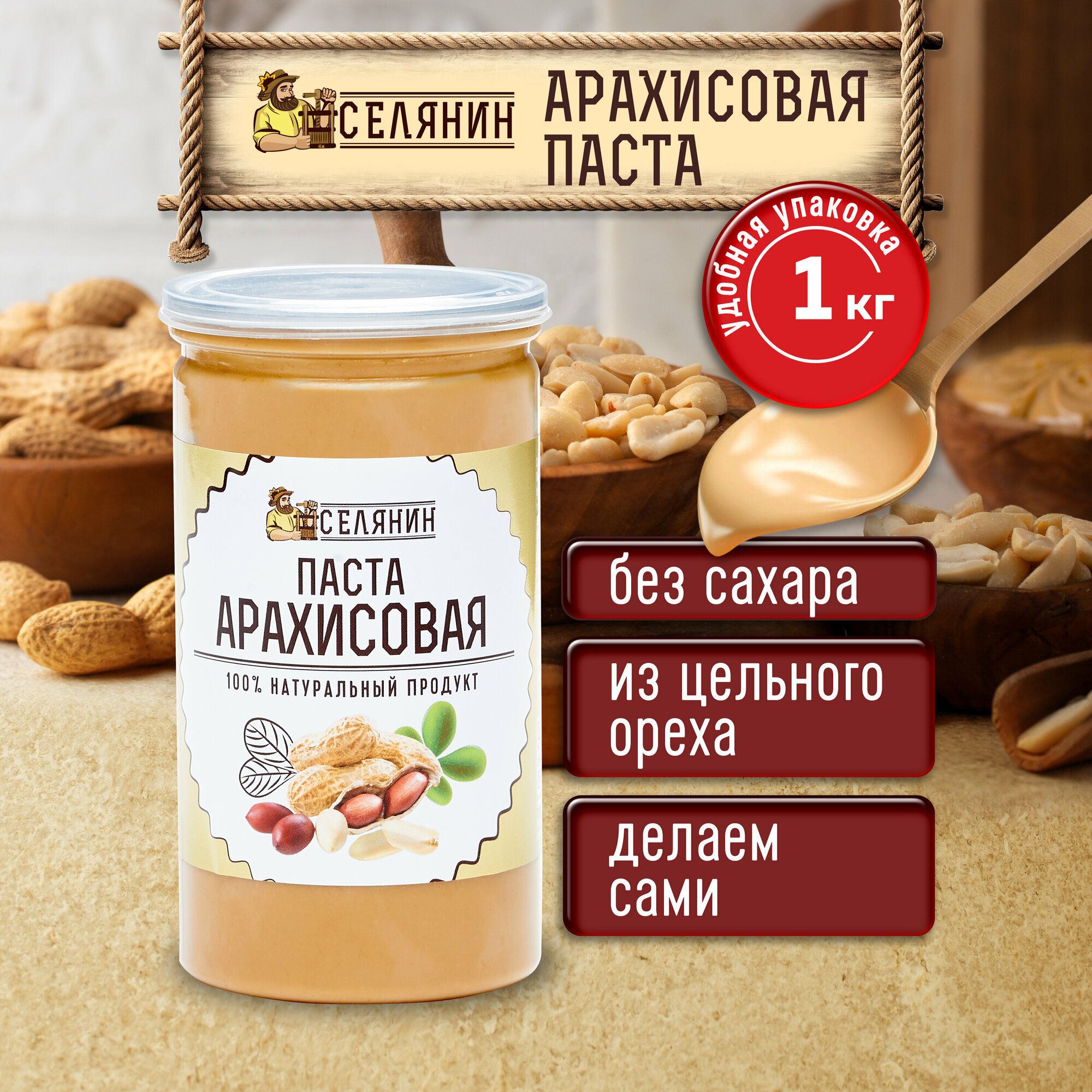 Паста арахисовая 1кг, без сахара и соли, натуральная, 100% арахис