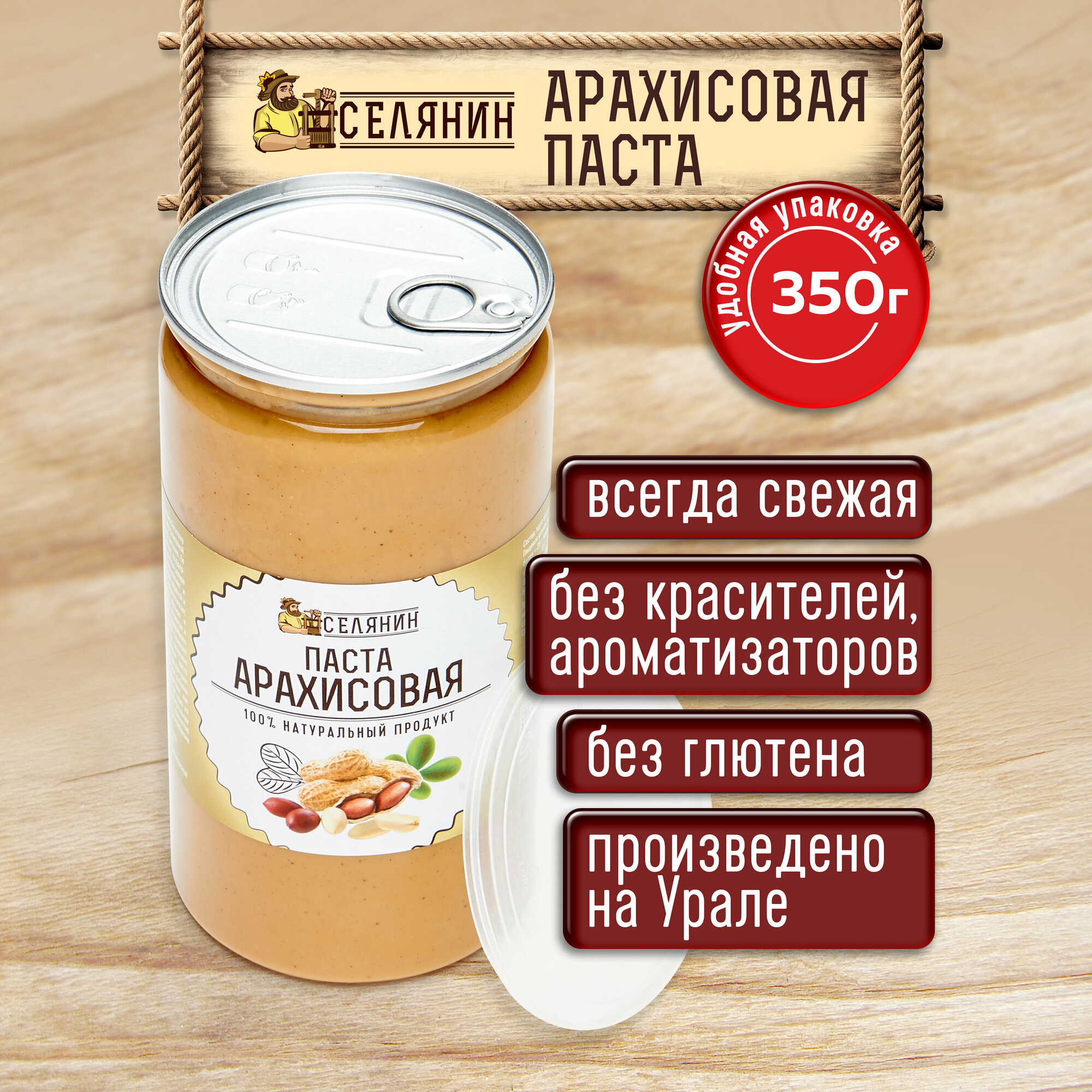 Паста арахисовая 350гр, без сахара и соли, натуральная, 100% арахис