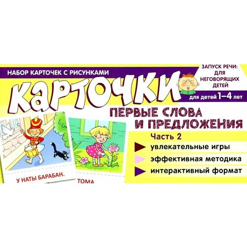 Набор карточек с рисунками. Первые слова и предложения. Часть 2 танцюра снежана юрьевна набор карточек с рисунками первые слова и предложения часть 1 для детей 1 4 лет