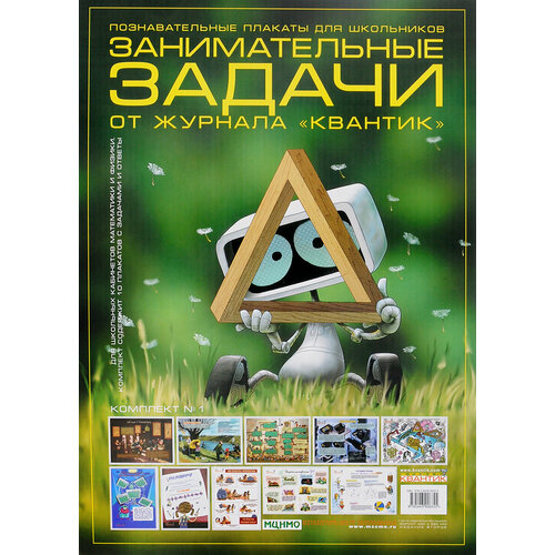 Познавательные плакаты для школьников Занимательные задачи от журнала Квантик Комплект 2 901₽