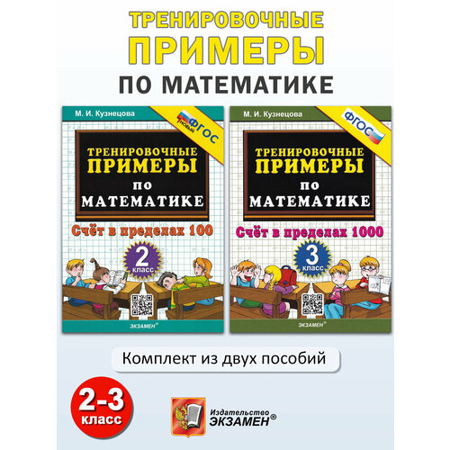 М. И. Кузнецова. Тренировочные примеры по математике 2-3 класс: Счёт в пределах 100, 1000. 5000 задач математика 2 класс тренировочные примеры счёт в пределах 100 кузнецова м и