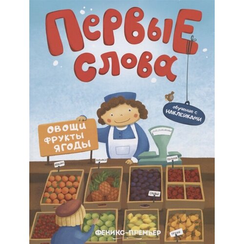 первые слова овощи фрукты ягоды обучение с наклейками Первые слова. Овощи, фрукты, ягоды. Обучение с наклейками