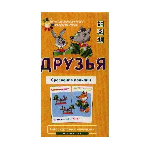 куликова е н русаков а а математика уровень 5 друзья сравнение величин набор карточек Друзья. Сравнение величин. Математика. Набор карточек с картинками. Уровень 5