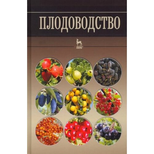 Кривко, агафонов, чулков: плодоводство. учебное пособие для вузов теория и практика моделирования медиатекста учебное пособие для вузов