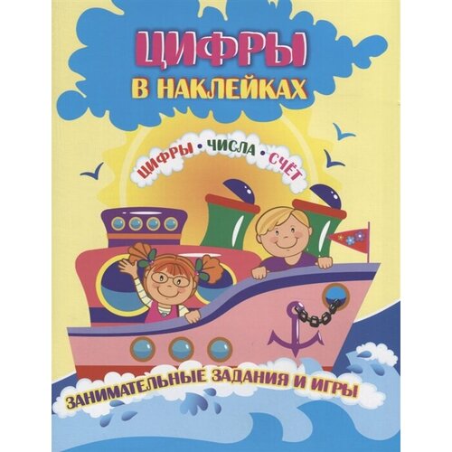 Цифры в наклейках. Цифры. Числа. Счет. Занимательные задания и игры английский в наклейках лесные приключения forest занимательные игры и задания