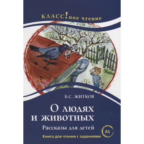 О людях и животных. Книга для чтения с заданиями для изучающих русский язык как иностранный (A1)