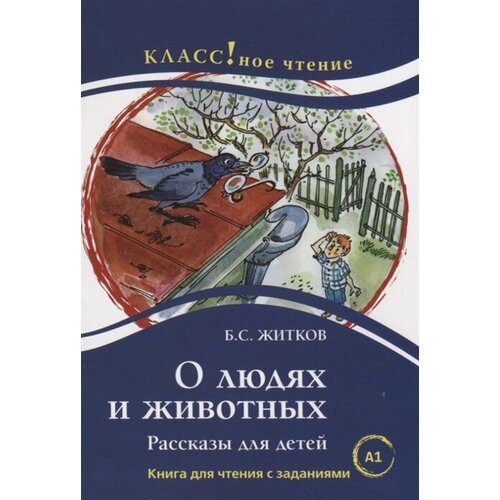 О людях и животных. Книга для чтения с заданиями для изучающих русский язык как иностранный (A1) зайцева с б детям о животных медвежонок