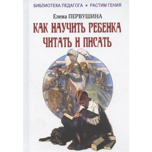 Как научить ребенка читать и писать