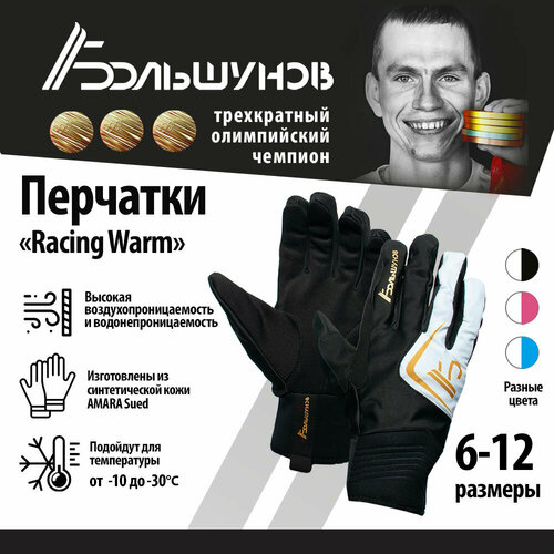 Перчатки Александр Большунов, размер 9, белый