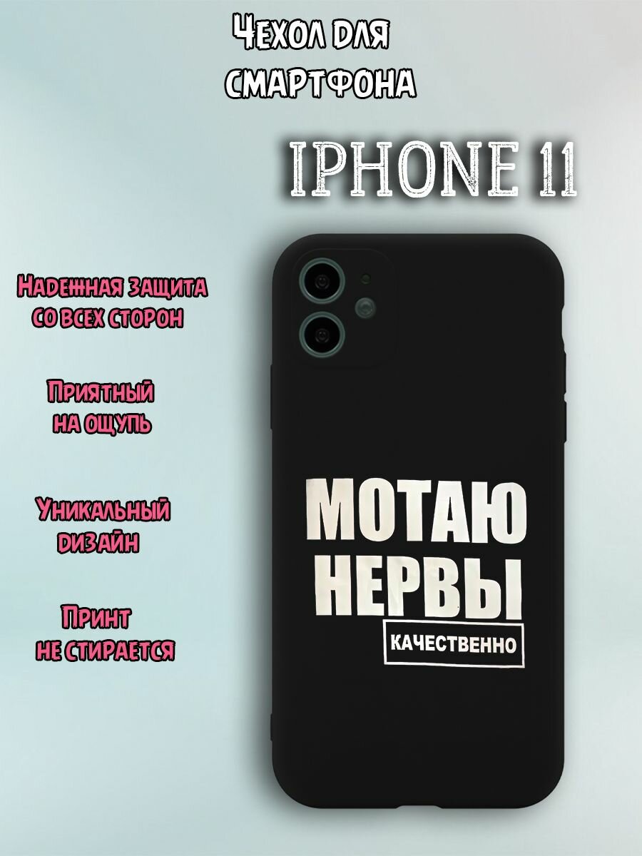 Чехол для телефона Iphone 11 c принтом смешная надпись мотаю нервы качественно