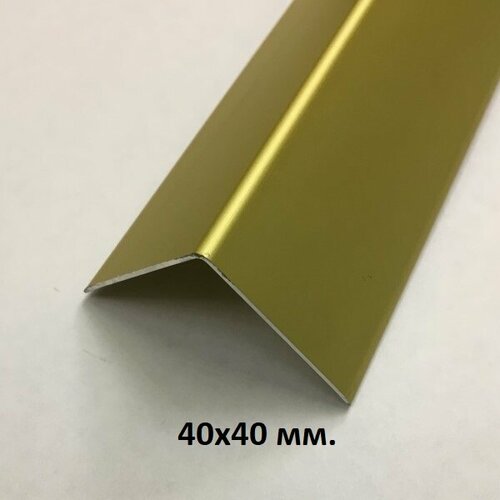 уголок алюминиевый 40х40мм длина 2700мм профиль угловой внешний пн 40х40 анод серебро глянец Уголок алюминиевый 40х40мм. Золото мат 2.7м