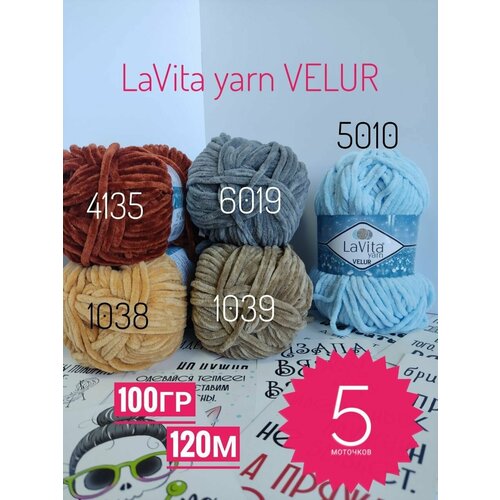 Плюшевая пряжа Lavita Yarn 5 шт