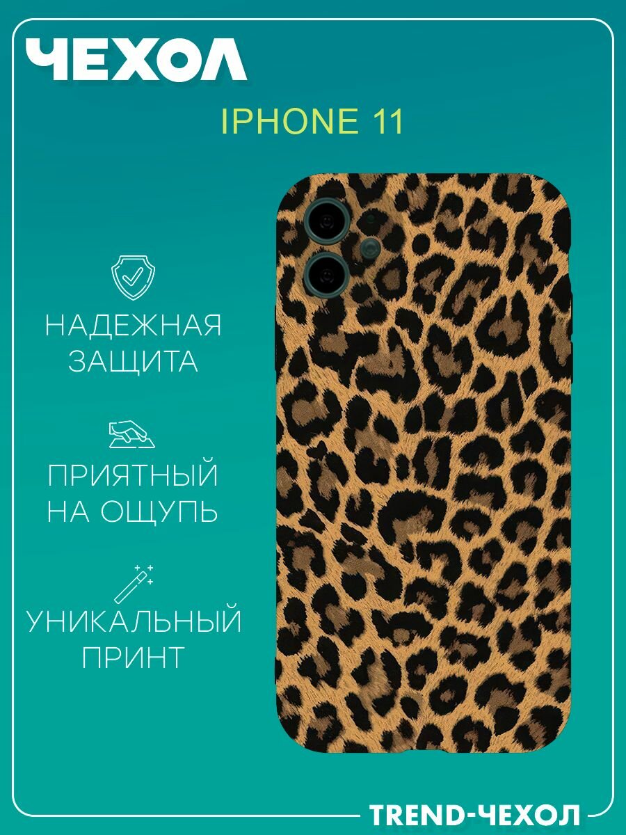 Чехол для телефона Apple iPhone 11 c принтом леопард