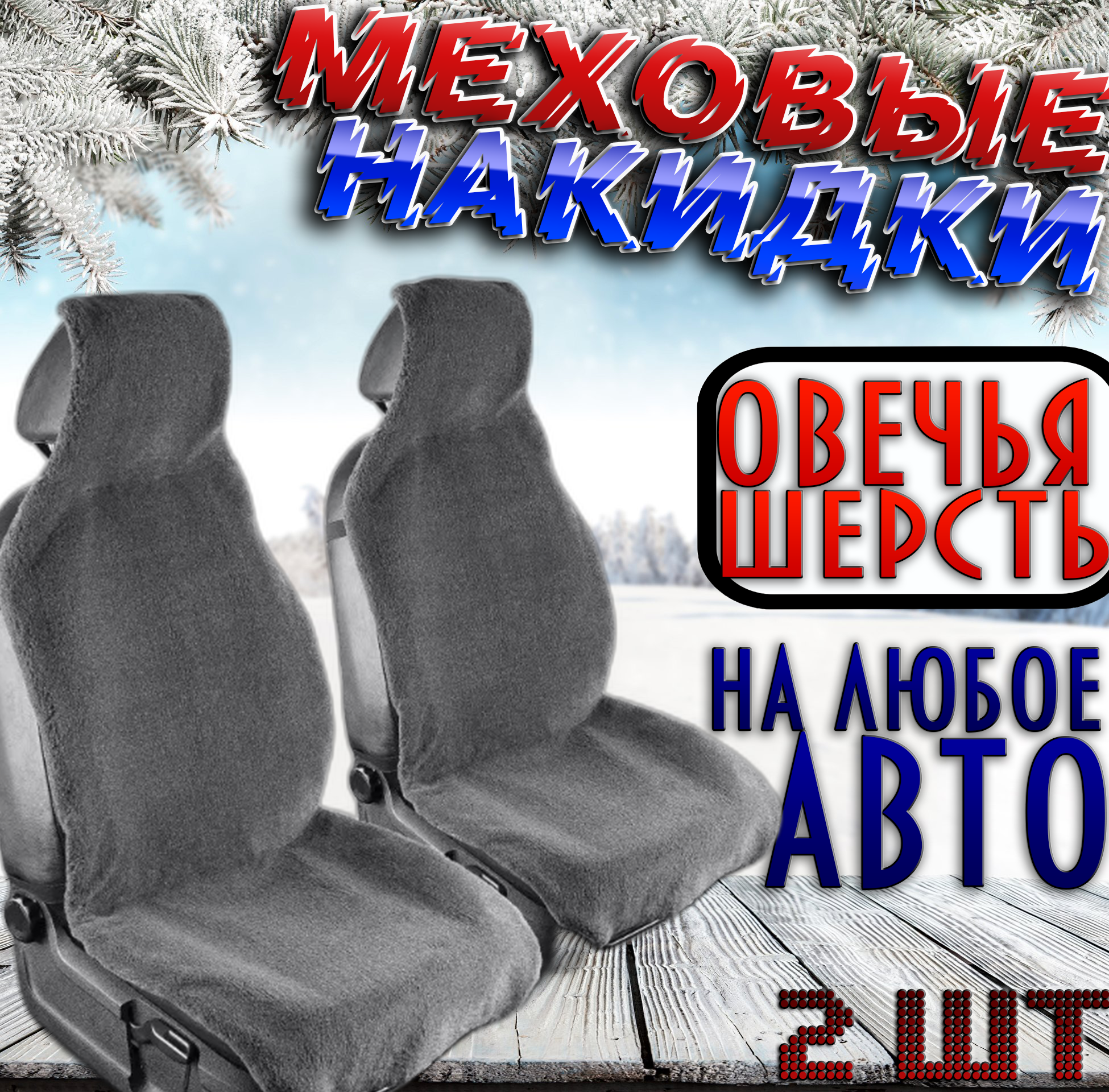 Меховые накидки на передние сидения автомобиля серые / Из овечьей шерсти / 2шт.