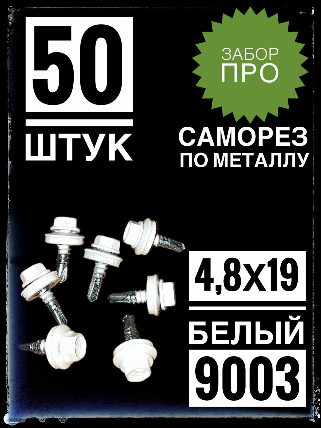 Саморез 4,8х19 RAL 9003 50 шт. кровельный по металлу сигнально-белый.