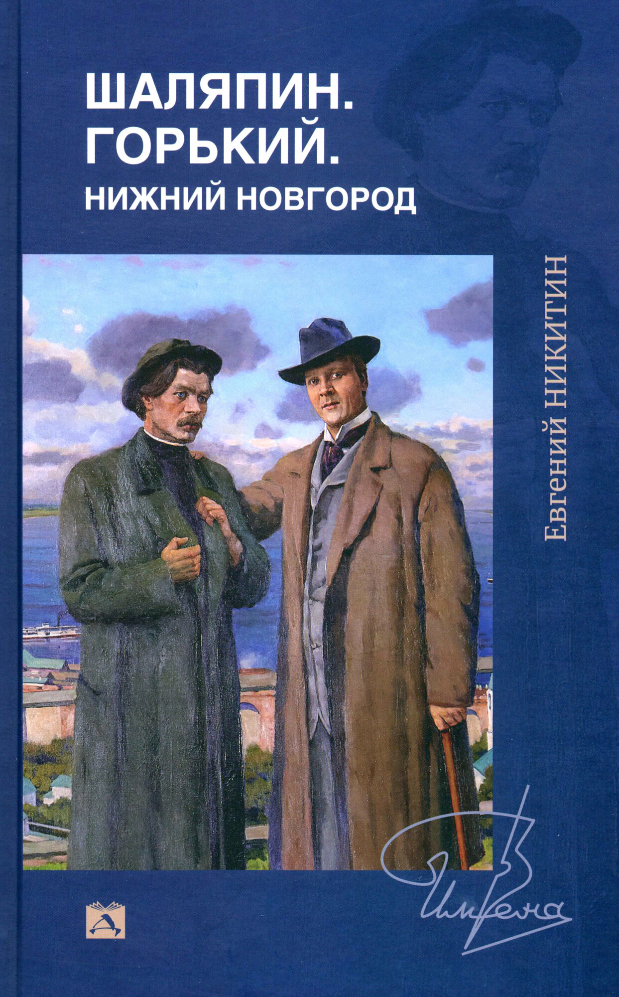 Шаляпин. Горький. Нижний Новгород - фото №1