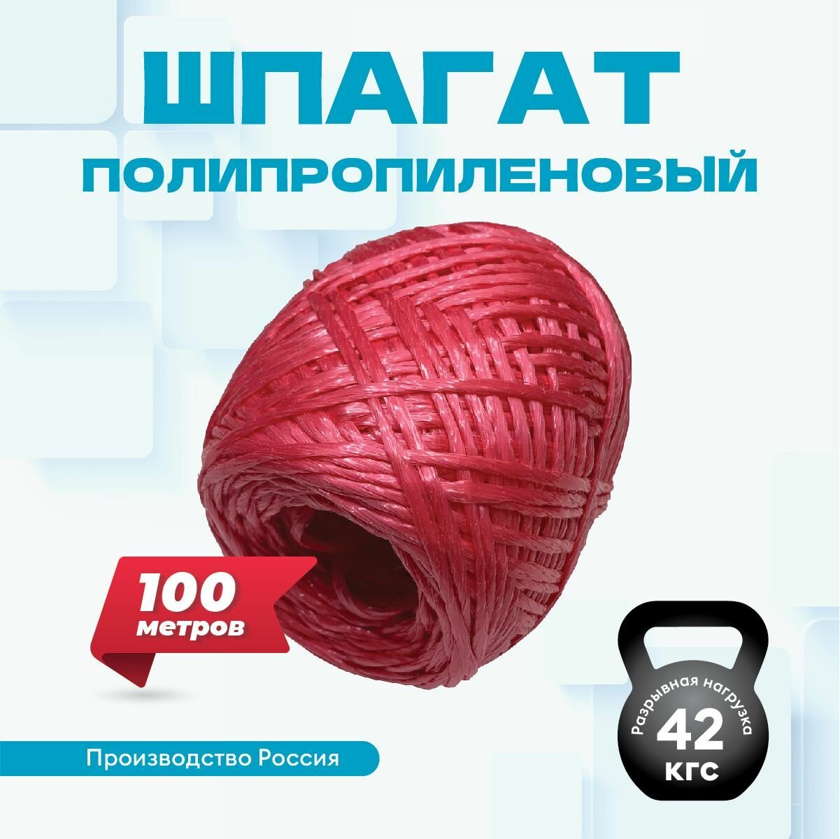 Шпагат полипропиленовый 100м, для вязания, для дома и дачи, цвет красный