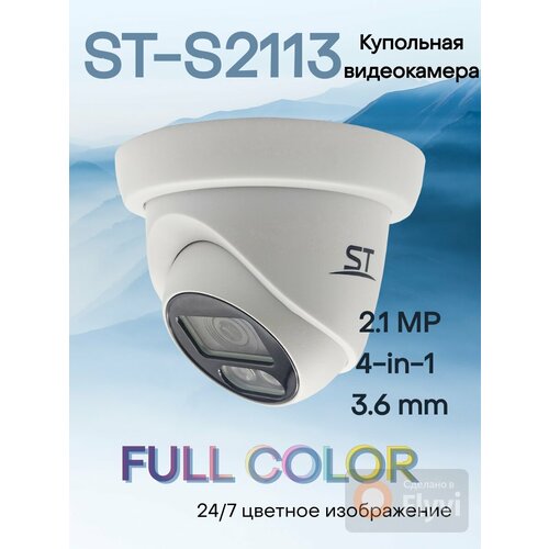 Видеокамера ST-S2113 FULLCOLOR 260000₽