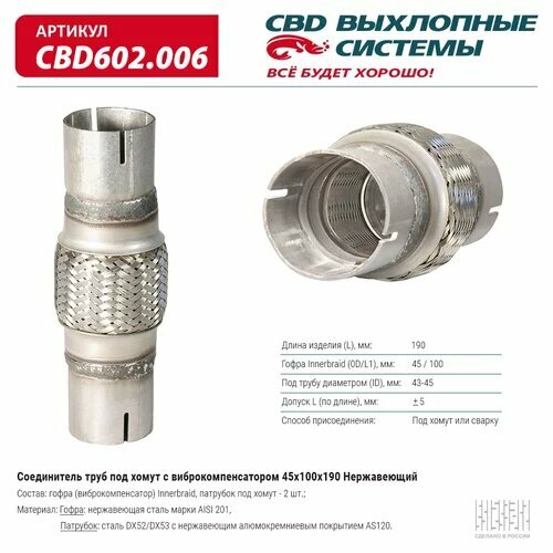 cbd cpu4550 соединитель труб переход с d45мм на d50мм из нерж алюм стали Соединитель труб под хомут с виброкомпенсатором 45x100x190 Нерж сталь. CBD602.006 ВЕС CBD CBD602006, CBD602006 Cbd CBD602.006