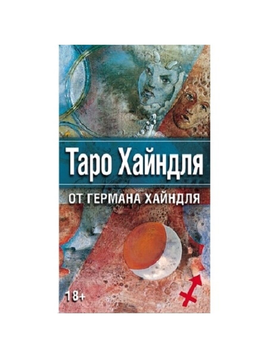Таро Хайндля 78 карт и инструкция - фото №12