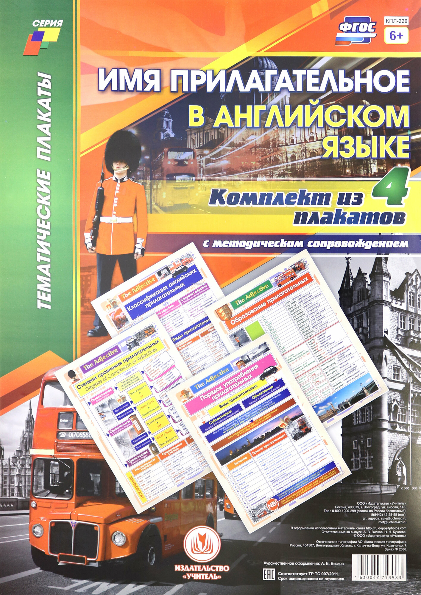 Комплект плакатов с методическим сопровождением "Имя прилагательное в английском языке" (4 плаката)