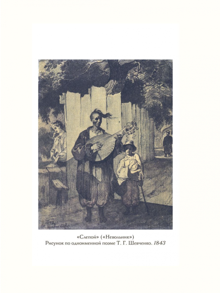 "Думы мои, думы…" Кобзарь. Избранные стихотворения и поэмы - фото №7
