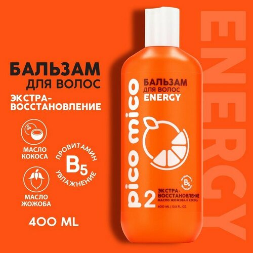 Бальзам для волос PICO MICO-Energy, экстра-восстановление, с маслом кокоса и жожоба, 400 мл