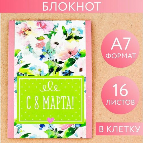 Блокнот в клетку С 8 Марта, на скрепке, А7, 16 листов 30 шт