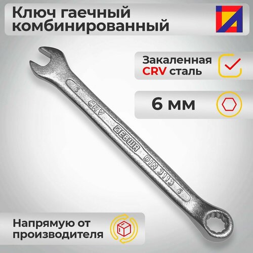 Ключ гаечный комбинированный 6 мм. / Левша