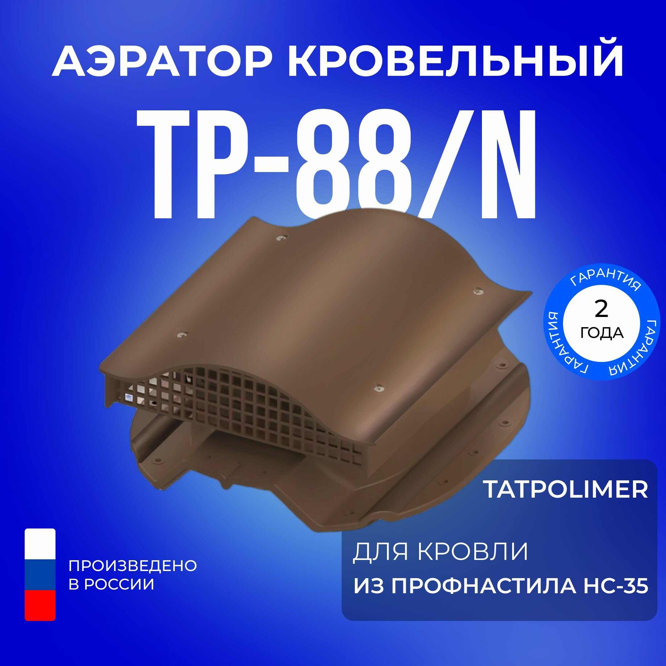 Аэратор кровельный TP-88/N коричневый