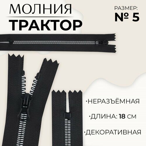 Молния Трактор, №5, неразъeмная, замок автомат, 18 см, цвет чeрный/белый 10 шт молния неразъeмная трактор 5 замок автомат 18 см цвет чeрный белый 10 шт