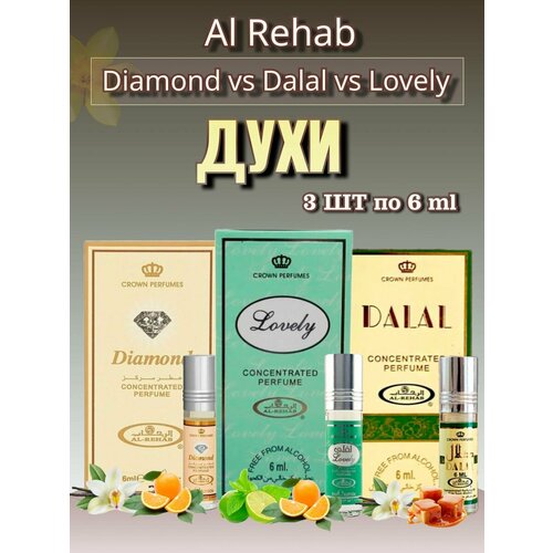 Духи Al-Rehab 3шт по 6мл масляные духи al rehab dalal 6 ml