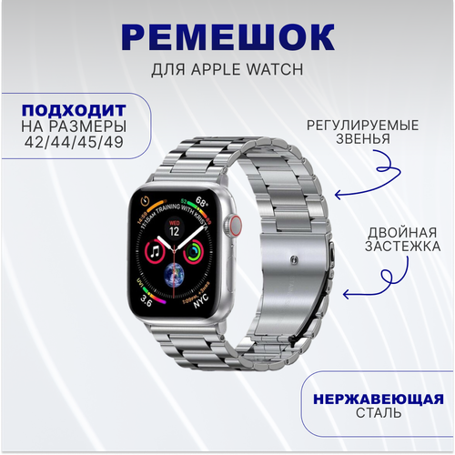 Металлический блочный ремешок для умных часов Apple Watch (Эпл Вотч) 1-9, SE, ULTRA 42/44/45/49 мм / Серебристый металлический блочный ремешок серебристый для apple watch 1 8 se ultra 42 44 45 49 мм