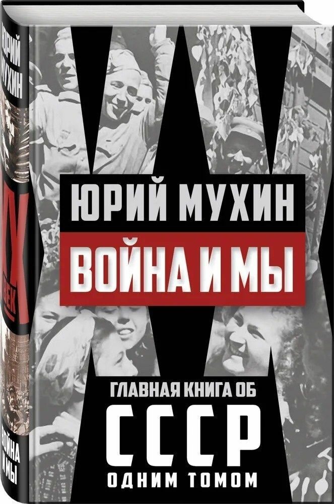 Война и мы (Мухин Юрий Игнатьевич) - фото №2