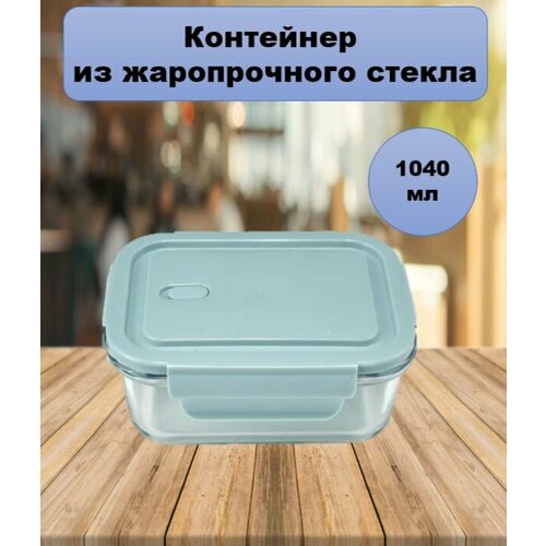 Контейнер из жаропрочного стекла 1040мл 850₽