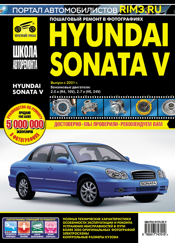 Hyundai Sonata V. Руководство по эксплуатации, техническому обслуживанию и ремонту. Серия Школа авторемонта.