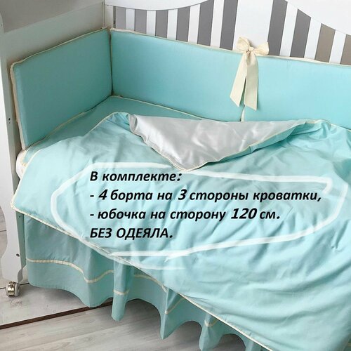 Комплект в детскую кроватку "Италия" (бортики на 3 стороны, юбочка на сторону 120 см) , в прямоугольную кроватку 120*60 см