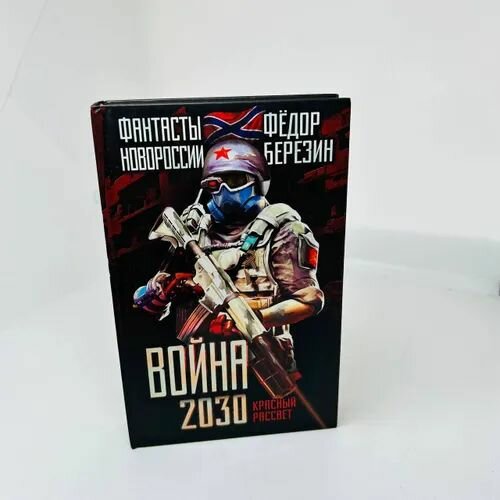 Война 2030. Красный рассвет (Березин Федор Дмитриевич) - фото №2
