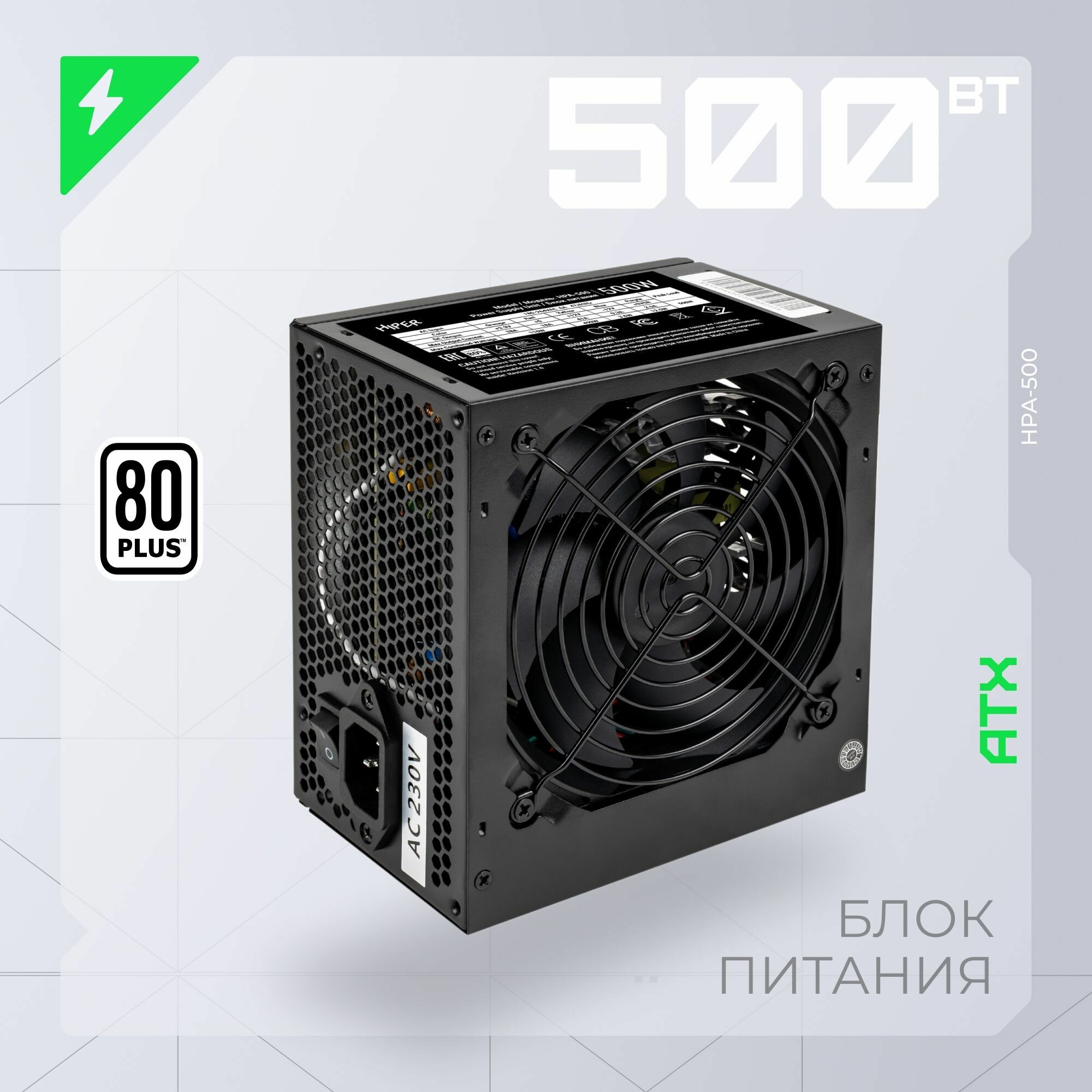 блок питания для ПК 500 Ватт/ PSU HIPER HPA-500 (ATX 2.31, 500W, Active PFC, 80Plus, 120mm fan, black) BOX