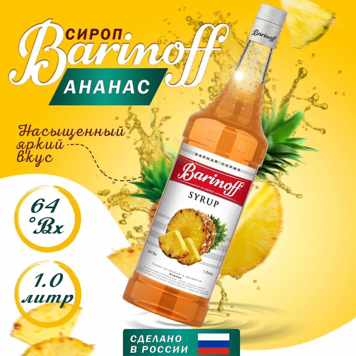 Сироп Barinoff Ананас (для кофе, коктейлей, десертов, лимонада и мороженого), 1л