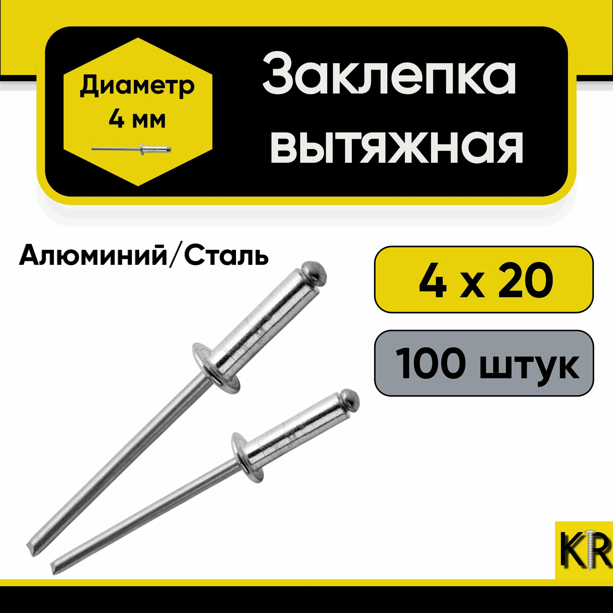 Заклепка вытяжная 4х20 мм. 100 шт. Алюминий/сталь (комбинированная)