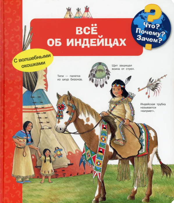 Что? Почему? Зачем? Всё об индейцах (с волшебными окошками)